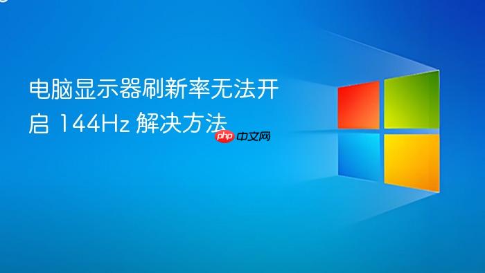 电脑显示器刷新率无法开启 144hz 解决方法