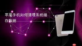 苹果手机如何清理系统缓存数据