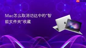 mac怎么取消访达中的“智能文件夹”收藏