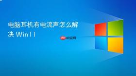 电脑耳机有电流声怎么解决 win11
