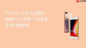 iphone 17怎么扫描文档成pdf 苹果17自带备忘录扫描教程