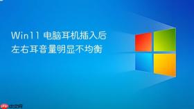 win11 电脑耳机插入后左右耳音量明显不均衡