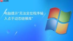 电脑提示“无法定位程序输入点于动态链接库”
