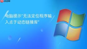 电脑提示“无法定位程序输入点于动态链接库”