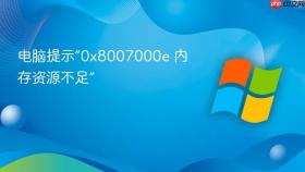 电脑提示“0x8007000e 内存资源不足”