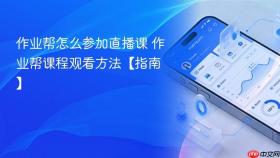 作业帮怎么参加直播课 作业帮课程观看方法【指南】