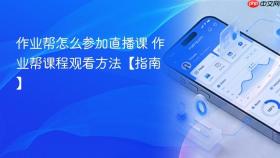 作业帮怎么参加直播课 作业帮课程观看方法【指南】