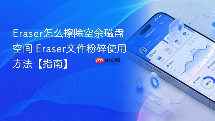 eraser怎么擦除空余磁盘空间 eraser文件粉碎使用方法【指南】
