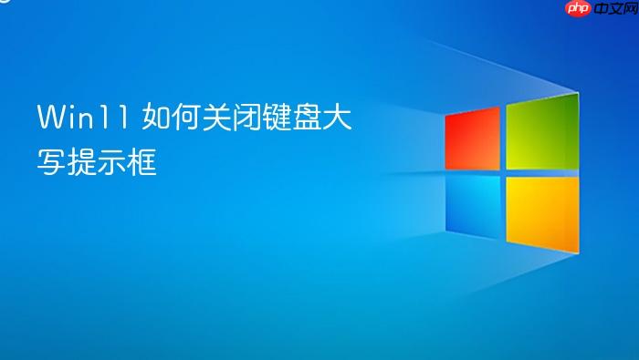 win11 如何关闭键盘大写提示框