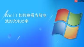 win11 如何查看当前电池的充电功率