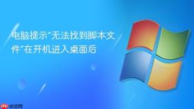 电脑提示“无法找到脚本文件”在开机进入桌面后