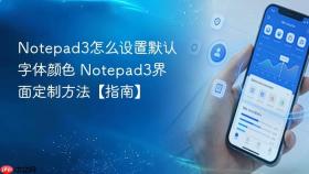 notepad3怎么设置默认字体颜色 notepad3界面定制方法【指南】