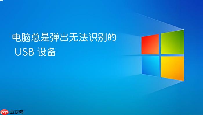 电脑总是弹出无法识别的 usb 设备