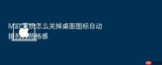 mac系统怎么关掉桌面图标自动排列的网格感