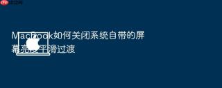 macbook如何关闭系统自带的屏幕亮度平滑过渡