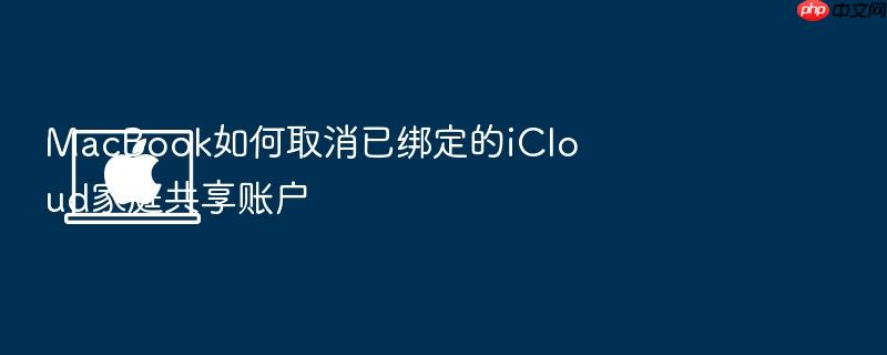 macbook如何取消已绑定的icloud家庭共享账户