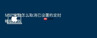 mac电脑怎么取消已设置的定时睡眠任务