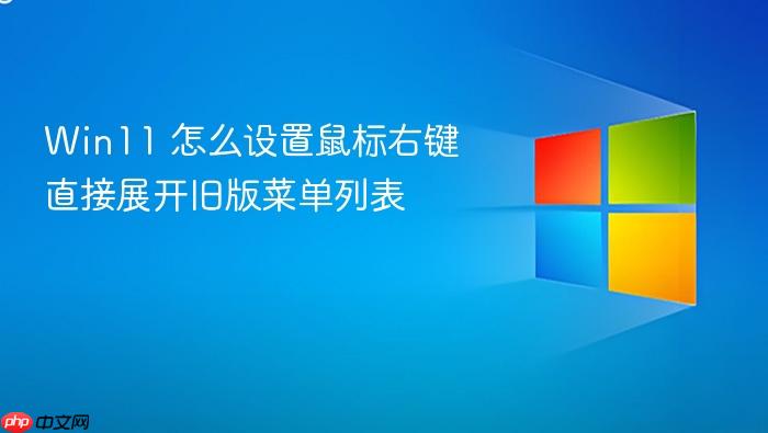 win11 怎么设置鼠标右键直接展开旧版菜单列表