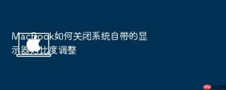 macbook如何关闭系统自带的显示器对比度调整