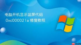 电脑开机显示蓝屏代码 0xc000021a 修复教程