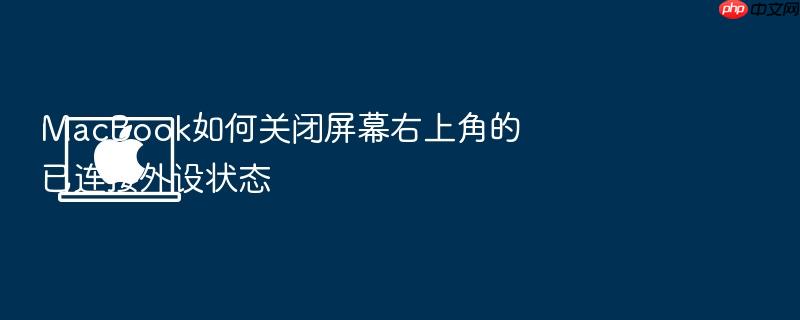 macbook如何关闭屏幕右上角的已连接外设状态