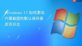windows 11 如何更改内置截图的默认保存画质百分比