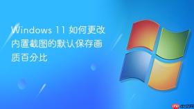 Windows 11 如何更改内置截图的默认保存画质百分比