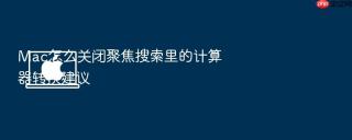 mac怎么关闭聚焦搜索里的计算器转换建议
