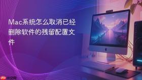 mac系统怎么取消已经删除软件的残留配置文件