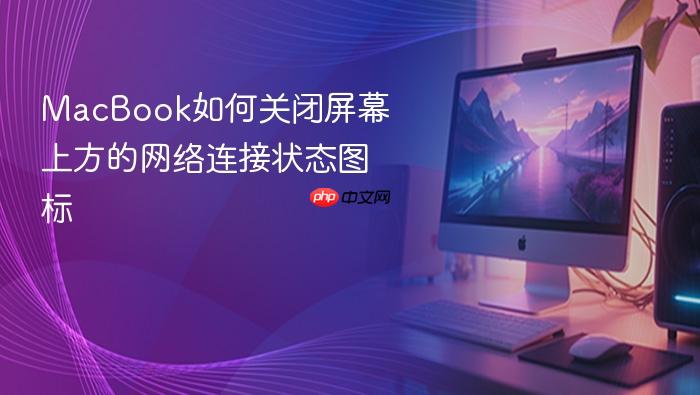 macbook如何关闭屏幕上方的网络连接状态图标