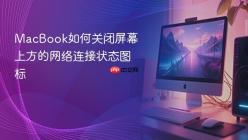 MacBook如何关闭屏幕上方的网络连接状态图标
