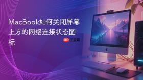 MacBook如何关闭屏幕上方的网络连接状态图标