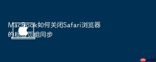 macbook如何关闭safari浏览器的标签页组同步