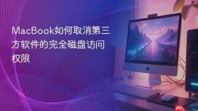 MacBook如何取消第三方软件的完全磁盘访问权限