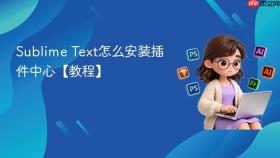 sublime text怎么安装插件中心【教程】