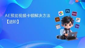 AE预览视频卡顿解决方法【进阶】
