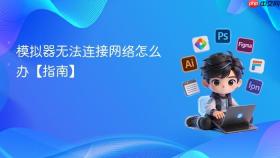 模拟器无法连接网络怎么办【指南】
