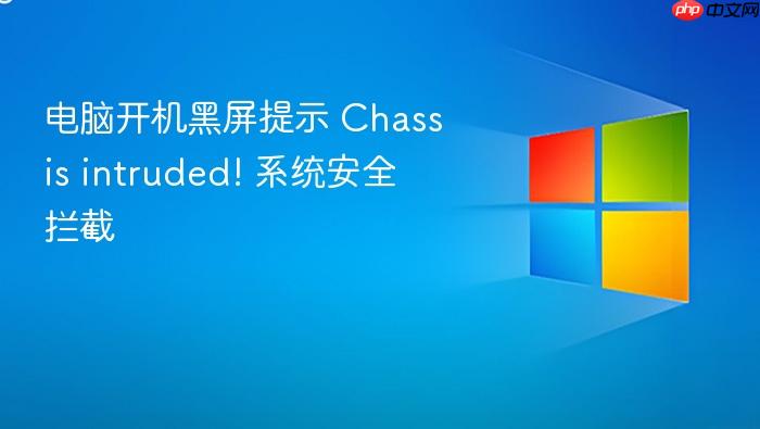 电脑开机黑屏提示 chassis intruded! 系统安全拦截