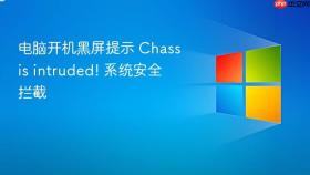 电脑开机黑屏提示 chassis intruded! 系统安全拦截