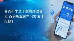百词斩怎么下载离线语音包 百词斩离线学习方法【攻略】