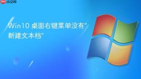 win10 桌面右键菜单没有“新建文本档”