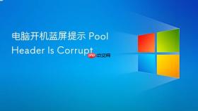 电脑开机蓝屏提示 pool header is corrupt