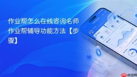 作业帮怎么在线咨询名师 作业帮辅导功能方法【步骤】