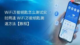 wifi万能钥匙怎么测试实时网速 wifi万能钥匙测速方法【教程】