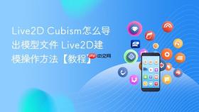 live2d cubism怎么导出模型文件 live2d建模操作方法【教程】