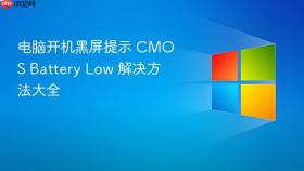 电脑开机黑屏提示 cmos battery low 解决方法大全