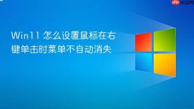 win11 怎么设置鼠标在右键单击时菜单不自动消失