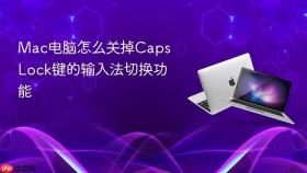 mac电脑怎么关掉caps lock键的输入法切换功能