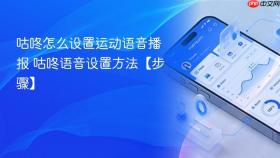 咕咚怎么设置运动语音播报 咕咚语音设置方法【步骤】