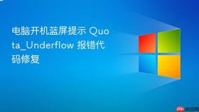 电脑开机蓝屏提示 Quota_Underflow 报错代码修复